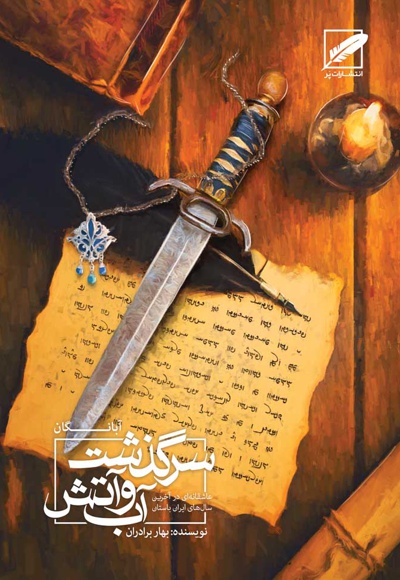 سرگذشت آب و آتش (2): آبانگان
